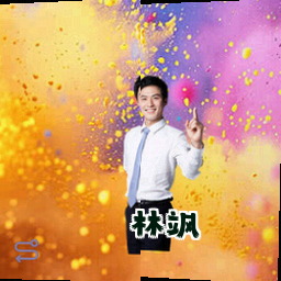 林飒